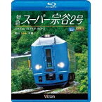 特急スーパー宗谷2号 稚内〜札幌 ビコム ブルーレイ展望 【Blu-ray】