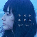 【7/18限定! 楽天会員なら最大P4倍】SPICY CHOCOLATE/渋谷純愛物語 【CD】