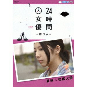 24時間女優-待つ女- 夏帆×松居大悟 【DVD】