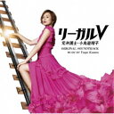 菅野祐悟/テレビ朝日系木曜ドラマ リーガルV 元弁護士・小鳥遊翔子 オリジナル・サウンドトラック 【CD】