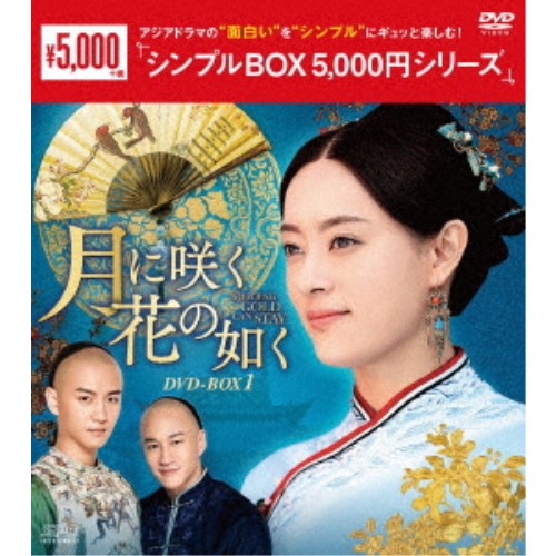 月に咲く花の如く DVD-BOX1 【DVD】