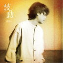 浪川大輔/鼓動《通常盤》 【CD】