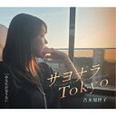吉永加世子/サヨナラTokyo/あなたが足りない 【CD】