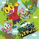 (V.A.)/しまじろうのわお! みんな あつまれ!うた♪ダンスフェスティバル 【CD】