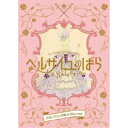 ベルサイユのばらLa Selection -衣装デザイン図録&Blu-ray- (初回限定) 【Blu-ray】