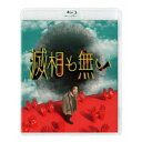 滅相も無い Blu-ray BOX 【Blu-ray】