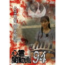 心霊闇動画94 【DVD】