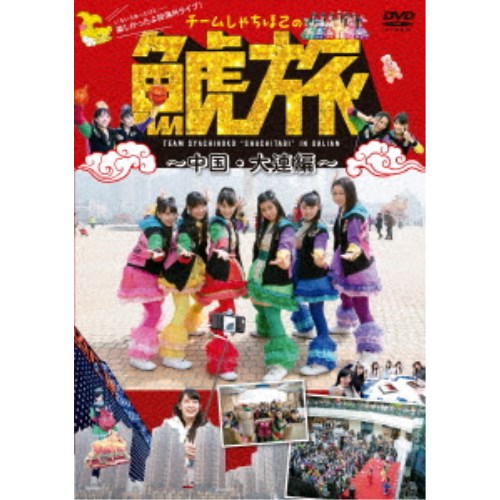 【12/6まで!! 最大2000円OFFクーポン!!】チームしゃちほこ／チームしゃちほこの『鯱旅〜中国・大連編〜..