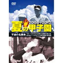 夏の甲子園’08〜’12 不滅の名勝負 【DVD】