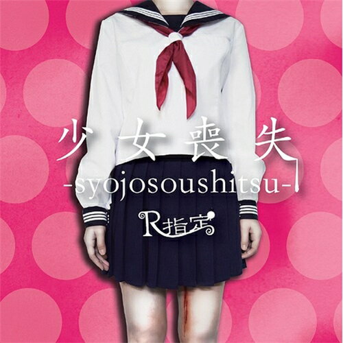 R指定／少女喪失-syojosoushitsu-《初回限定盤/TYPE B》 (初回限定) 【CD+DVD】