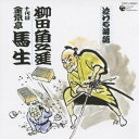 金原亭馬生［十代目］／泣ける落語 柳田角之進 【CD】