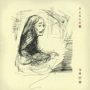 寺尾紗穂/さよならの歌 【CD】