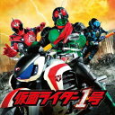 (特撮)／仮面ライダー45周年記念超大作 仮面ライダー1号 サウンドトラック 【CD】