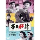 【~7/15 エントリー&5000円以上購入でP最大5倍】本日休診 【DVD】