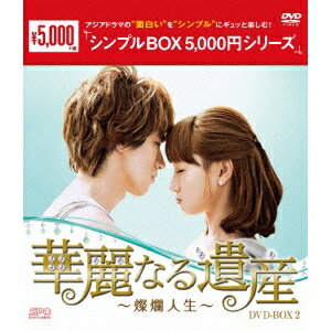 華麗なる遺産〜燦爛人生〜 DVD-BOX2 【DVD】