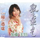 加藤美佳／歌を乗せて／猫の酒場 【CD】