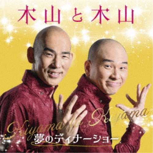 木山裕策＆Mr.シャチホコ／木山と木山～夢のディナーショー 【CD】