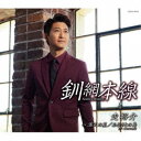 走裕介/釧網本線 【CD】