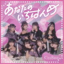 KissBee/あなたのいちばんめ《Type-B》 【CD】