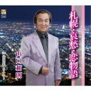 山口和則/札幌・哀愁・恋物語 【CD】