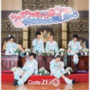 【~5/6まで!! 最大2000円OFFクーポン!!】Code:ZERO/ちゅきちゅき光線/好きなのに残しちゃう 【CD】
