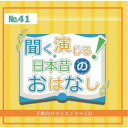 (ドラマCD)/聞く、演じる!日本昔のおはなし 41巻 【CD】