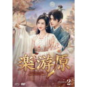 楽游原 DVD-BOX2 【DVD】