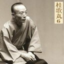 桂歌丸/桂歌丸6-小烏丸/辻八卦 【CD】