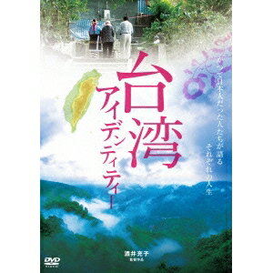 【8/18限定! 楽天会員なら最大P4倍】台湾アイデンティティー 【DVD】