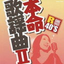 (オムニバス)／R40’S SURE THINGS！！ 本命歌謡曲 II 【CD】