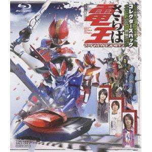 劇場版 さらば仮面ライダー電王 ファイナル・カウントダウン コレクターズパック 【Blu-ray】