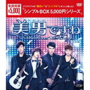 商品種別DVD発売日2015/12/25ご注文前に、必ずお届け日詳細等をご確認下さい。関連ジャンル映画・ドラマ海外ドラマアジア商品概要シリーズ解説胸キュン度120％増量！アジア中が熱狂した「美男ですね」が台湾ドラマ化！スタッフ&amp;キャストジロー［汪東城］、ルゥルゥ・チェン、エヴァン・ヨー、ジェイコブ商品番号OPSD-C137販売元エスピーオー組枚数7枚組収録時間974分色彩カラー字幕日本語字幕制作年度／国2013／台湾画面サイズビスタサイズ＝16：9LB音声仕様ドルビーデジタルステレオ 中国語 日本語 _映像ソフト _映画・ドラマ_海外ドラマ_アジア _DVD _エスピーオー 登録日：2015/10/28 発売日：2015/12/25 締切日：2015/11/19