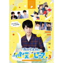 西山宏太朗の健僕ピース!3 特装版 【DVD】