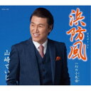 山崎ていじ/浜防風 【CD】