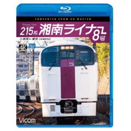 215系 湘南ライナー8号 4K撮影作品 小田原〜東京 【Blu-ray】