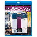 215系 湘南ライナー8号 4K撮影作品 小田原～東京 【Blu-ray】