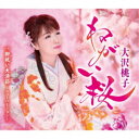 大沢桃子/ねがい桜/御祝い大漁節〜ニューバージョン〜 【CD】