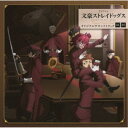 岩崎琢/TVアニメ 文豪ストレイドッグス オリジナルサウンドトラック04・05 【CD】