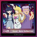 (アニメーション)/TVアニメ『スナックバス江』 Cover Song Collection 【CD】