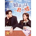 始まりは君の嘘 DVD-BOX2 【DVD】