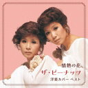 ザ・ピーナッツ/情熱の花〜ザ・ピーナッツ洋楽カバー ベスト 【CD】