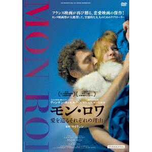 【3/5限定! 1000円OFFクーポン(条件有)】モン・ロワ 愛を巡るそれぞれの理由 【DVD】