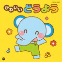 【~9/6まで!! 最大2000円OFFクーポン!!】(キッズ)/かわいいどうよう 【CD】