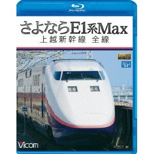 さよならE1系Max 上越新幹線 全線 【Blu-ray】