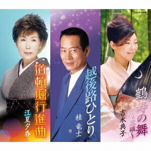 商品種別CD発売日2015/01/21ご注文前に、必ずお届け日詳細等をご確認下さい。関連ジャンル邦楽歌謡曲／演歌永続特典／同梱内容歌詞付アーティスト吉永典子、桂竜士、江夏夕香収録内容Disc.101.鶴寿の舞〜三絃〜(4:24)02.越後路ひとり(4:29)03.道頓堀行進曲(4:18)04.越後路ひとり (オリジナル・カラオケ)(4:26)商品概要平成27年度(2015年度)のコロムビア総おどり課題曲を収めたシングル。商品番号COCA-16976販売元日本コロムビア組枚数1枚組収録時間17分 _音楽ソフト _邦楽_歌謡曲／演歌 _CD _日本コロムビア 登録日：2014/11/17 発売日：2015/01/21 締切日：2014/12/12