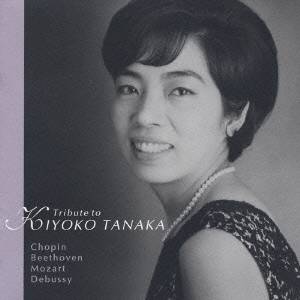 田中希代子／田中希代子〜東洋の奇蹟〜 【CD】