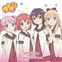 三澤康広／ゆるゆりのおんがく♪ YURUYURI ORIGINAL SOUNDTRACK 【CD】