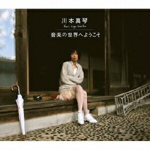 川本真琴 feat.TIGER FAKE FUR／音楽の世界へようこそ 【CD】