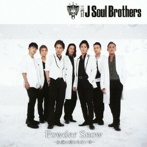 三代目 J Soul Brothers／Powder Snow 〜永遠に終わらない冬〜 【CD】