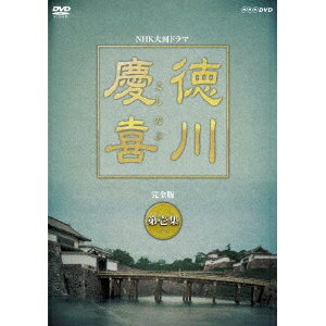 大河ドラマ 徳川慶喜 完全版 壱 【DVD】